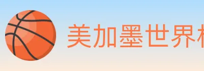 美加墨世界杯赔率官方网站 logo